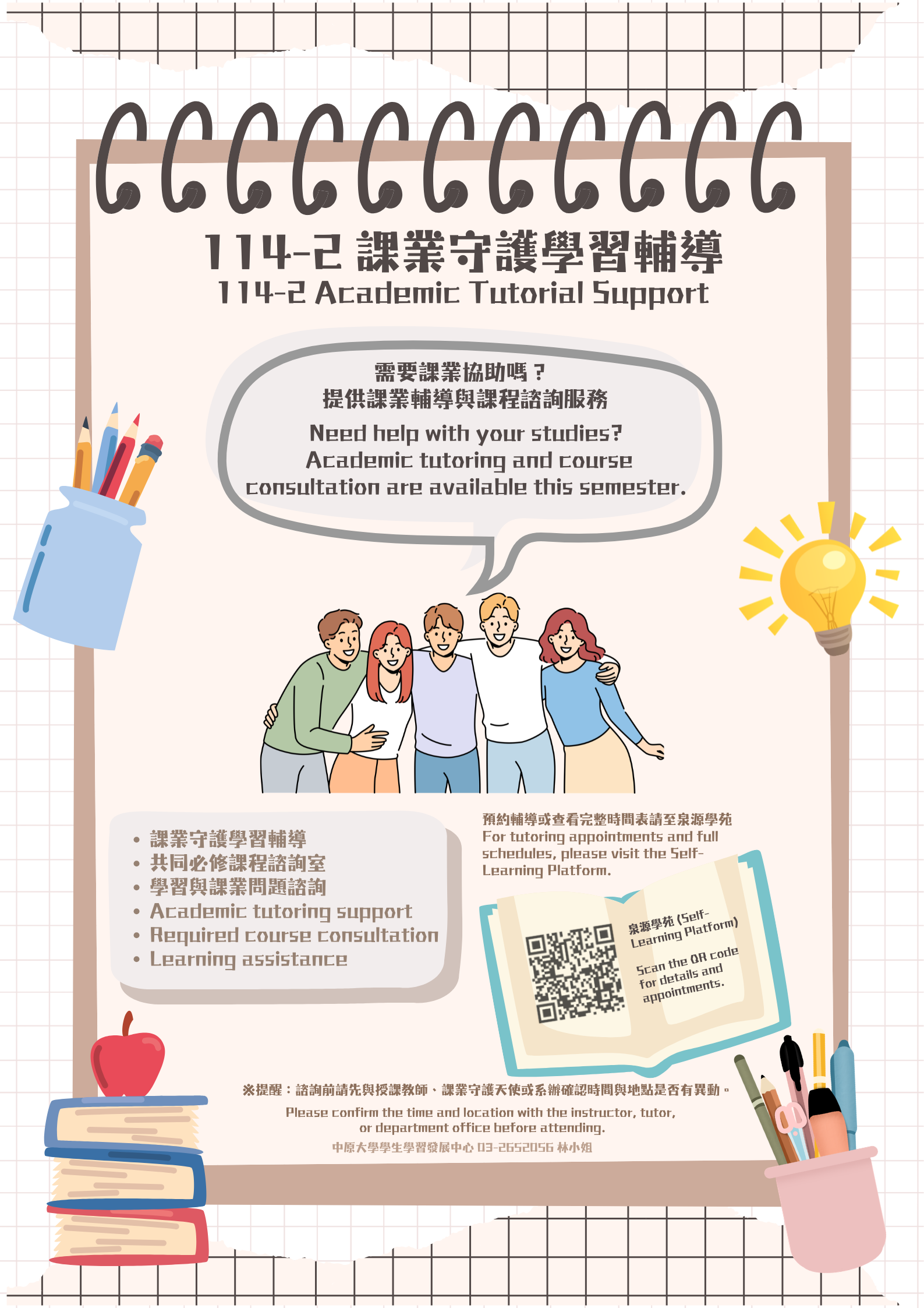 附件 附件一、114-2課業守護公告海報.png