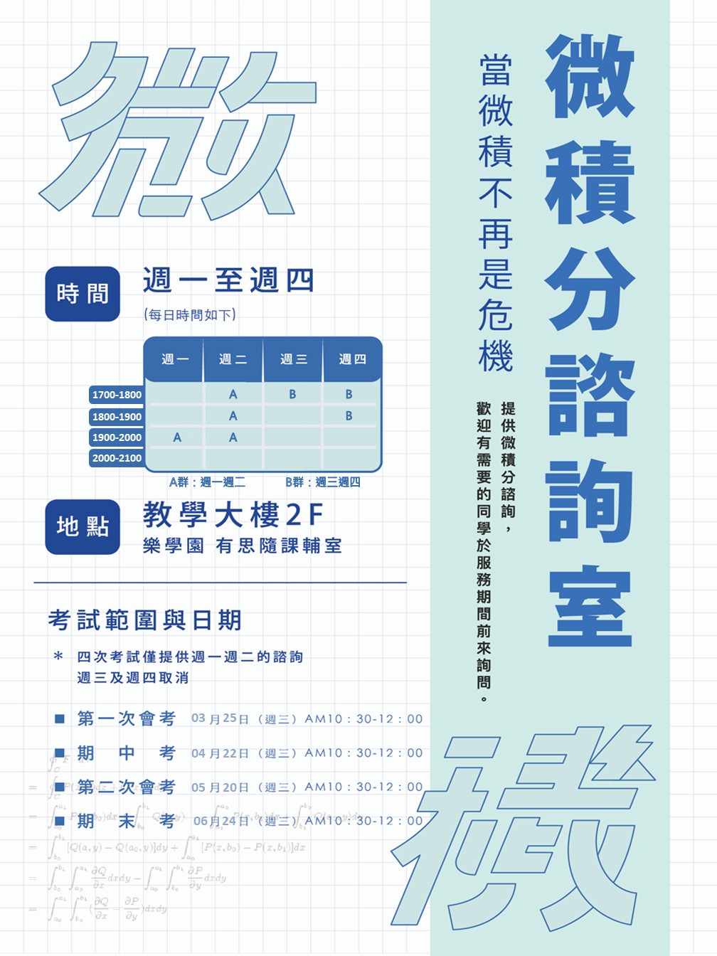 附件 附件二、114-2微積分諮詢室時間.jpg