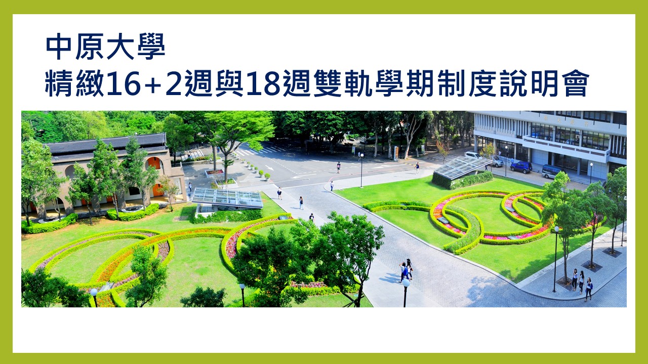 附件 精緻16+2週與18週雙軌學期制度說明會_1150414.jpg